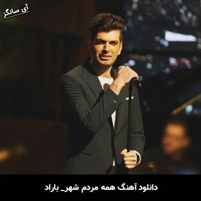 دانلود آهنگ همه مردم شهر باراد